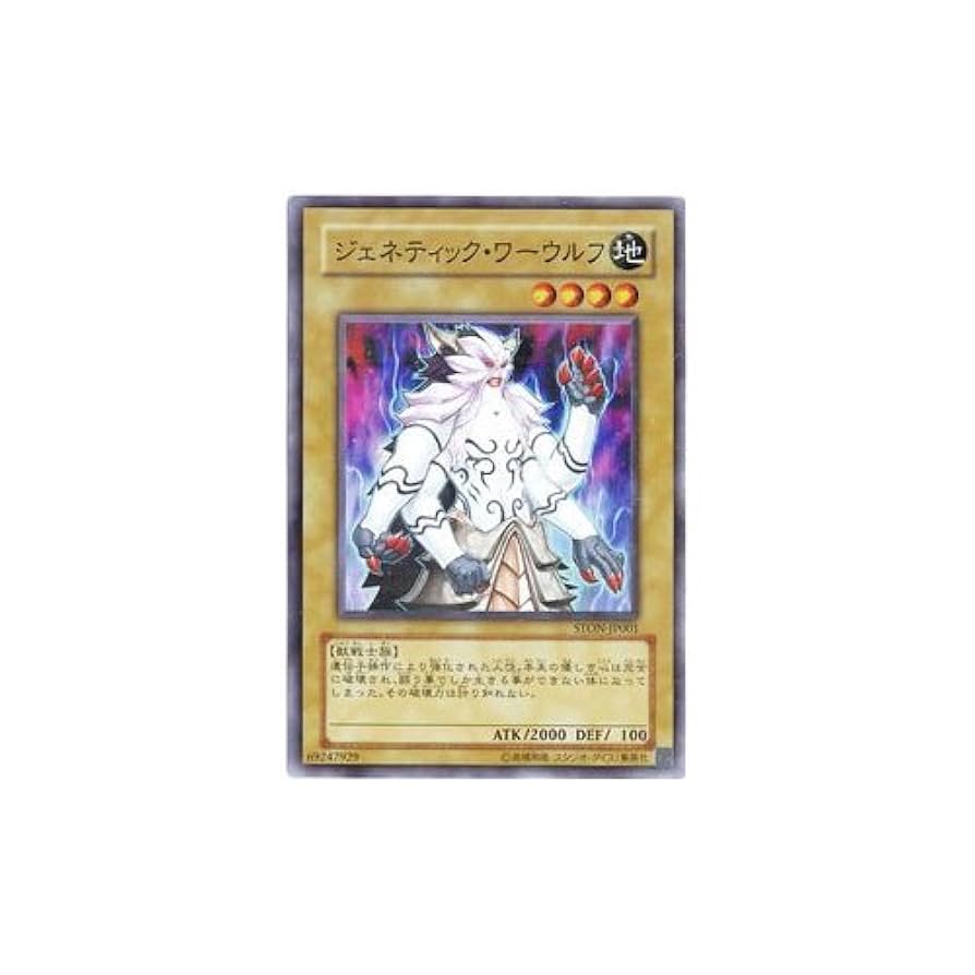 遊戯王 ジェネティック・ワーウルフ Amazon.co.jp: 遊戯王OCG ジェネティック・ワーウルフ ノーマル